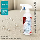 テキスタイルプロテクターWプラス 400ml 布 ソファ 撥水スプレー 衣類 油 水 汗 染み 防止 撥水 子ども ペット チェア…