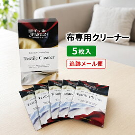 【 楽天1位 追跡メール便 】ワイプス テキスタイル クリーナー5P　天然繊維 化学繊維 マイクロファイバー 布 ソファー ダイニングチェア 座面 お手入れ簡単 ユニタス 正規品