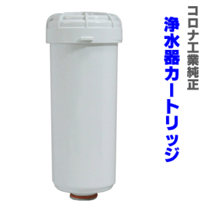 ブティック 2本セット!コロナ工業純正品 浄水カートリッジ抗菌活性炭(新品) 通販 エルセラーン・エルセラン 対応 コロナ工業 鉛除去対応 純正品浄水器カートリッジ フィルター