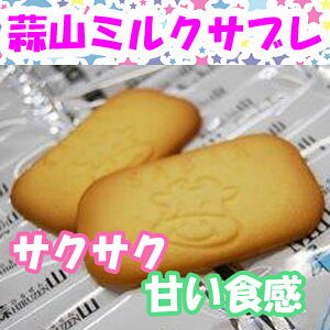 蒜山ミルクサブレ 新田菓子舗 ヒルゼン ギフト おやつ お菓子 お土産 ご当地
