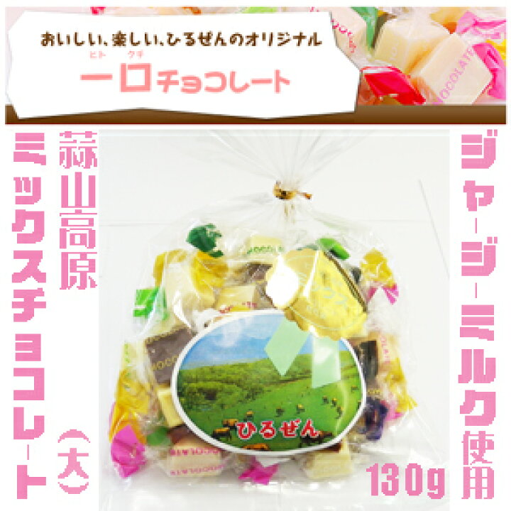 楽天市場 蒜山ミックスチョコ 大 ミルク バナナ イチゴ メロン ヒルゼン ギフト おやつ お菓子 お土産 ご当地 あいたいよう楽天市場店 楽天市場 蒜山ミックスチョコ 大 ミルク バナナ イチゴ メロン ヒルゼン ギフト おやつ お菓子 お土産 ご当地 あいたいよう楽天市場店