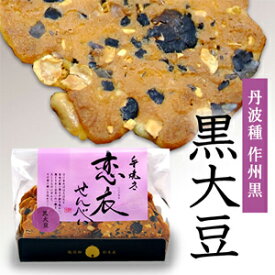 恋衣せんべい 丹波種作州黒(黒大豆)
