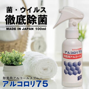 アルコール除菌スプレー 携帯用 100ml アルコロリ75 手 手指 持ち運び ハンドスプレー アルコールスプレー 99.99% マスクスプレー 高濃度アルコール 高濃度エタノール 家庭用 業務用 即日配達