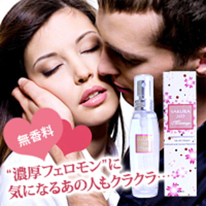 楽天市場】フェロモン香水 無香料 女性用【サクラ202マリアージュ 28ml 