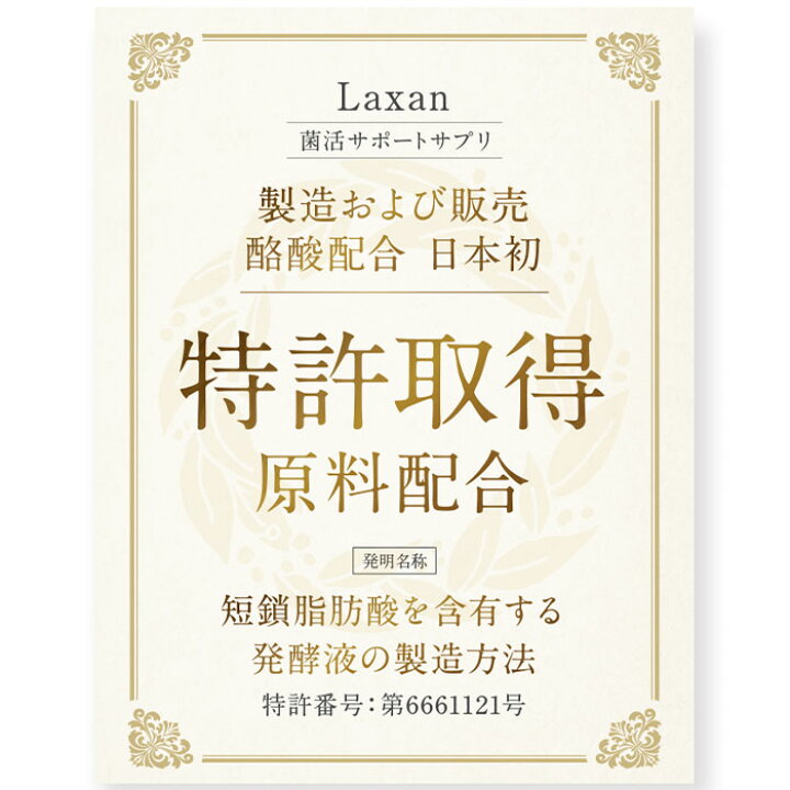 楽天市場】Laxan ラクサン 腸内フローラ 酪酸菌 57億個相当の酪酸配合 