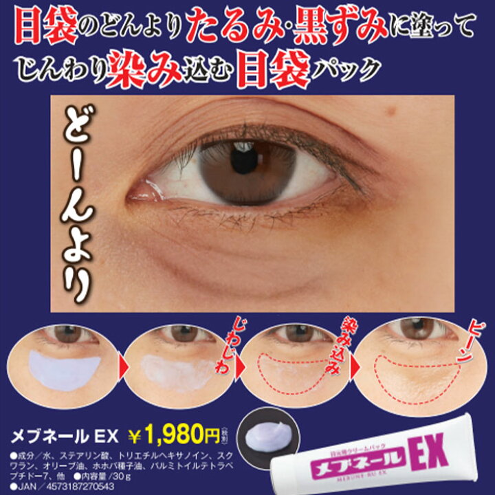 楽天市場】メブネールEX 目の下 たるみケア アイクリーム まぶた 目元  