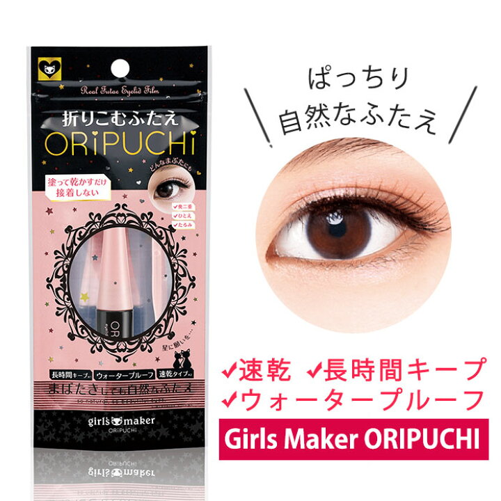 楽天市場 ポイント5倍 二重まぶた アイプチ 化粧品 ガールズメーカー オリプチ 4ml アイプチ 皮膜式 ウォータープルーフ 二重瞼 一重 二重 奥二重 自然 クセ付け 二重キープ 目元 Oripuchi アイテムランド