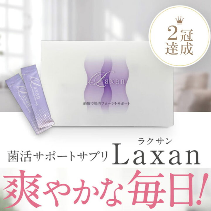 楽天市場】Laxan ラクサン 腸内フローラ 酪酸菌 57億個相当の酪酸配合 