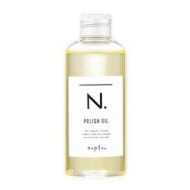 ナプラ N. ポリッシュオイル 150ml N. エヌドット napla スタイリングオイル 流さないトリートメント ヘアオイル