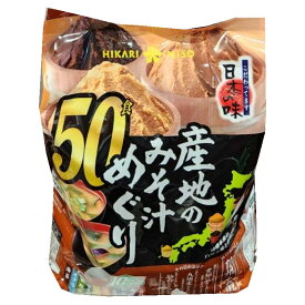 （ひかり味噌 産地のみそ汁めぐり 50食）信州 仙台 九州麦みそ 愛知豆みそ ひかり 10種の具 即席 インスタント 生みそタイプ 味噌汁 大容量 23247