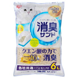 （アイリスオーヤマ システム猫トイレ用 消臭サンド 6L 各社共通 システムトイレ用）約3ヶ月分 クエン酸 消臭 猫 砂 ペット におい 61750