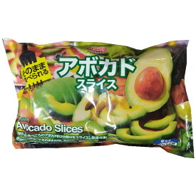 （冷凍品 トロピカル マリア アボカド スライス 500g×2袋）1kg アボカド アボガド AVOCADO スライス済み 自然解凍OK おつまみ 593330