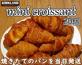 （ミニ クロワッサン 20個入り コストコ）焼きたてを当日発送 カークランド ラグジュアリー ミニクロ パン ベーカリー フランス産小麦使用 大容量 93326