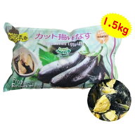 （冷凍品 ベジーマリア カット揚げなす 1.5kg）自然解凍OK VeggieMaria 冷凍食品 あげなす ナス 野菜 お…