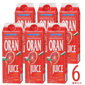 冷凍品（6本セット ブラッドオレンジジュース 1L×6本）ORANFRIZER ORAN JUICE ストレート ジュース イタリア 521730
