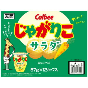 (カルビー じゃがりこ サラダ味 57g×12個)お菓子 にんじん パセリ あっさり キリン Calbee 大袋 業務用 特大 大容量 箱買い 568392