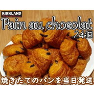 日付指定不可 24個入り コストコ パン オ ショコラ AOP 焼きたてを当日発送 カークランド パンオショコラ…