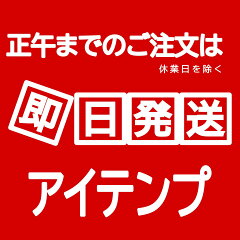 アイテンプ 楽天市場店