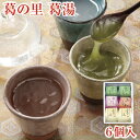 お中元 夏ギフト とろとろのくず湯 葛の里 葛湯 6個入｜葛湯 くず湯 くずゆ 吉野葛 葛 本葛 和菓子 葛菓子｜お歳暮 お中元 お供え 帰省土産 お土産 土産 御歳暮 母の日 父の日 奈良 天極堂