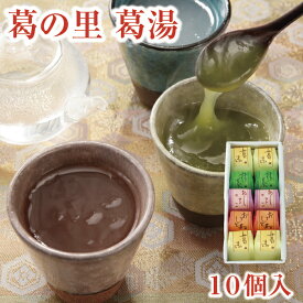 葛 ギフト とろとろのくず湯 葛の里 葛湯 10個入｜ヘルシー ギルトフリー からだ想い 滋養食 食べやすい 食べきりサイズ 食欲不振 低脂質 低カロリー くずゆ 吉野葛 本葛 和菓子 葛菓子｜お取り寄せ ギフト お歳暮 お中元 お供え 帰省土産 母の日 父の日 奈良 天極堂