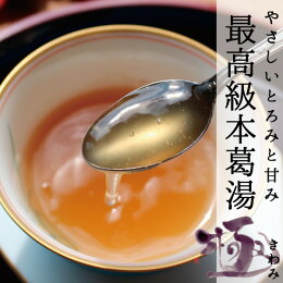 吉野本葛と和三盆糖を使用