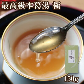 くず湯 葛湯 本葛湯 極 150g｜和三盆 吉野本葛 ｜ヘルシー ギルトフリー からだ想い 滋養食 食べやすい 食べきりサイズ 食欲不振 低脂質 低カロリー お取り寄せ 帰省土産 ギフト お土産 くずゆ 吉野葛 葛 本葛 和菓子 葛菓子 プチギフト 奈良 天極堂