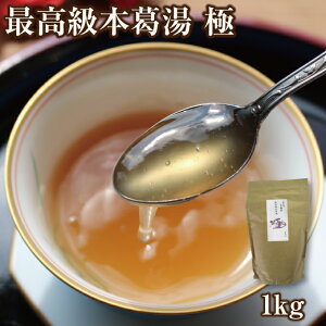 お徳用 くず湯 本葛湯 極 1kg|業務用 本葛 和三盆 吉野本葛 奈良 天極堂 和菓子 葛湯 くず湯 くずゆ 吉野葛 葛 本葛 葛菓子