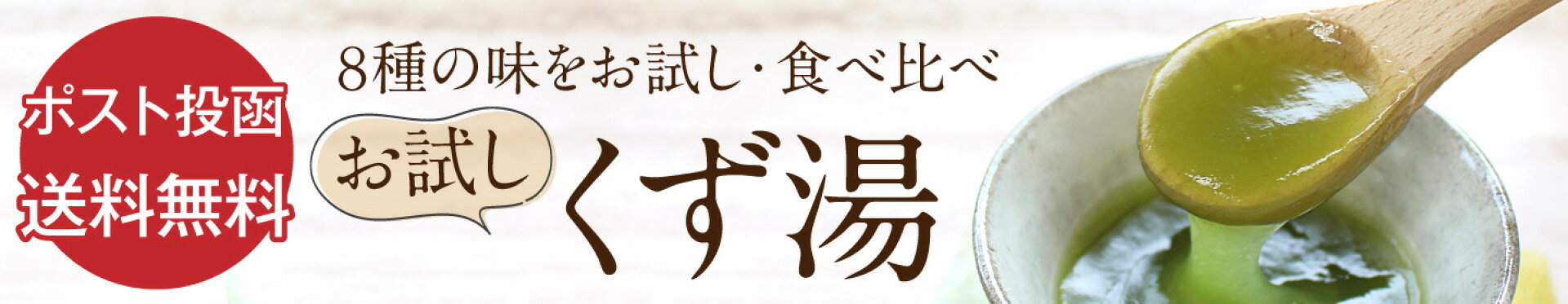 お試し葛湯８種案内