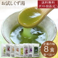 ポスト投函 送料無料 お試し葛湯 8種 ※定番の味 食べ比べ 味見 おためし｜プレーン 抹茶 おしるこ おろ…