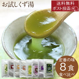ポスト投函 送料無料 お試し葛湯 8種 ※定番の味 食べ比べ 味見 おためし｜プレーン 抹茶 おしるこ おろし生姜 ゆず シナモン生姜 紫さつま芋 紅茶｜くずゆ くず湯 吉野本葛 吉野葛 葛流し 葛粉 簡易パッケージ 奈良 天極堂
