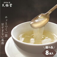ポスト投函 送料無料 選べる葛湯 8袋｜天極堂8種の味を 選べる くず湯 くずゆ 和菓子 楽天市場店 オリジ…