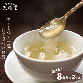 ポスト投函 送料無料 選べる葛湯 8種×2袋｜天極堂8種の味を 選べる くず湯 くずゆ 和菓子 楽天市場店 オリジナル｜ヘルシー ギルトフリー からだ想い 吉野本葛 吉野葛 葛流し 葛粉 簡易パッケージ 奈良 天極堂