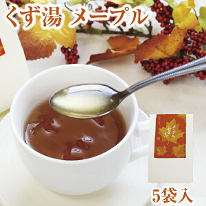くず湯 メープル葛湯 5袋入|葛湯 くず湯 くずゆ 吉野葛 葛 本葛 和菓子 葛菓子 プチギフト 奈良 天極堂