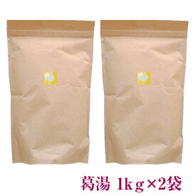 楽天市場限定 お徳用 くず湯1kg 2袋まとめ買い｜選べる 葛湯 ヘルシー ギルトフリー からだ想い 滋養食 食べやすい 食欲不振 低脂質 低カロリー お取り寄せ 吉野葛 本葛 和菓子 葛菓子 奈良 天極堂