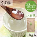 お徳用 とろとろのくず湯 葛の里 葛湯 葛（プレーン） 1kg｜業務用 くず湯 毎日 葛湯 プレーン　くずゆ 吉野葛 葛 本葛 和菓子 葛菓子 冷やしてゼリー風にも 奈良 天極堂