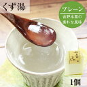 とろとろのくず湯 葛の里 葛湯 葛（プレーン） 30g｜葛湯 くず湯 くずゆ 吉野葛 葛 本葛 和菓子 葛菓子 奈良 天極堂