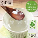 とろとろのくず湯 葛湯 葛（プレーン）3袋入｜葛湯 くず湯 くずゆ 吉野葛 葛 本葛 和菓子 葛菓子 プチギフト 奈良 天極堂