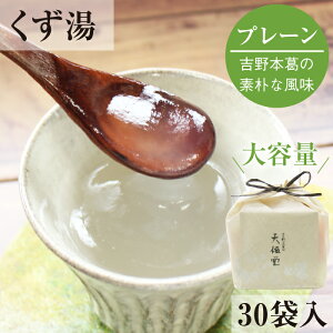 とろとろのくず湯 葛湯 葛(プレーン)30袋入|葛湯 くず湯 くずゆ 吉野葛 葛 本葛 和菓子 葛菓子 毎日葛湯 奈良 天極堂