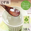 とろとろのくず湯 葛湯 葛（プレーン）5袋入｜葛湯 くず湯 くずゆ 吉野葛 葛 本葛 和菓子 葛菓子 プチギフト 奈良 天極堂