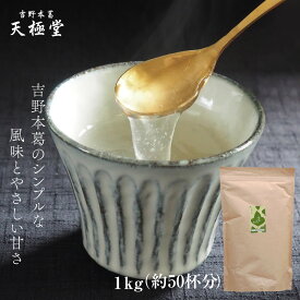 お徳用 とろとろのくず湯 葛の里 葛湯 葛（プレーン） 1kg｜計量スプーン付 約50杯分 業務用 くずゆ 冷やしてゼリー風に｜ヘルシー ギルトフリー からだ想い 滋養食 食べやすい 食欲不振 低脂質 低カロリー お取り寄せ お土産 吉野葛 葛 本葛 和菓子 葛菓子 奈良 天極堂