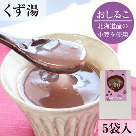 とろとろのくず湯 おしるこ葛湯 5袋入｜ヘルシー ギルトフリー からだ想い 滋養食 食べやすい 食べきりサイズ 食欲不振 低脂質 低カロリー お取り寄せ 帰省土産 ギフト お土産 くずゆ 吉野葛 本葛 和菓子 葛菓子 奈良 天極堂