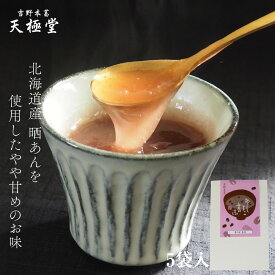 とろとろのくず湯 おしるこ葛湯 5袋入｜ヘルシー ギルトフリー からだ想い 滋養食 食べやすい 食べきりサイズ 食欲不振 低脂質 低カロリー お取り寄せ 帰省土産 ギフト お土産 くずゆ 吉野葛 本葛 和菓子 葛菓子 奈良 天極堂