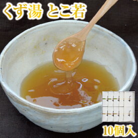 厳選 こだわりのくず湯 葛湯 とこ若 10個入｜葛湯 くず湯 くずゆ 吉野葛 葛 本葛 和菓子 葛菓子 奈良 天極堂