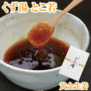 厳選 こだわりのくず湯 葛湯 とこ若 黄金生姜 1個|葛湯 くず湯 くずゆ 吉野葛 葛 本葛 和菓子 葛菓子 お試し おためし 奈良 天極堂