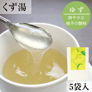 ゆずくず湯 柚子葛湯 5袋入|葛湯 くず湯 くずゆ 吉野葛 葛 本葛 和菓子 葛菓子 プチギフト 奈良 天極堂