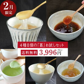 送料無料 天極堂2月の限定セット｜4種5個の葛製品 生姜葛湯5食 くず湯とこ若 和三盆 黄金生姜 ゆず葛湯7食分 ほうれん草のポタージュ 吉野本葛 ご自宅用 お試し 奈良 天極堂