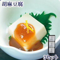 葛 ギフト 胡麻豆腐 3セット入（白3個・黒3個・味噌だれ6袋入り） ごまどうふ ごま豆腐 ｜お歳暮 お中元 …