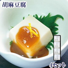 ギフト 胡麻豆腐 4セット入（白4個・黒4個・味噌だれ8袋入） ごまどうふ ごま豆腐 ｜お歳暮 お中元 帰省 お土産 土産 お供え 吉野本葛 吉野葛 御歳暮 母の日 奈良 天極堂