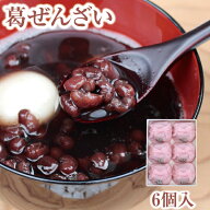 葛 ギフト 葛ぜんざい6個入｜ぜんざい 吉野葛 吉野本葛 小豆｜お歳暮 お中元 お供え 帰省土産 お土産 土…