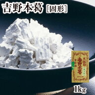 本葛粉 天極印 吉野本葛 1kg 固形｜くず粉 本くず粉 吉野本くず 吉野葛 吉野くず 料理素材 澱粉 食品 粉…